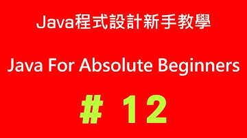 #12 Java程式設計新手教學 - for迴圈(1): 語法簡介