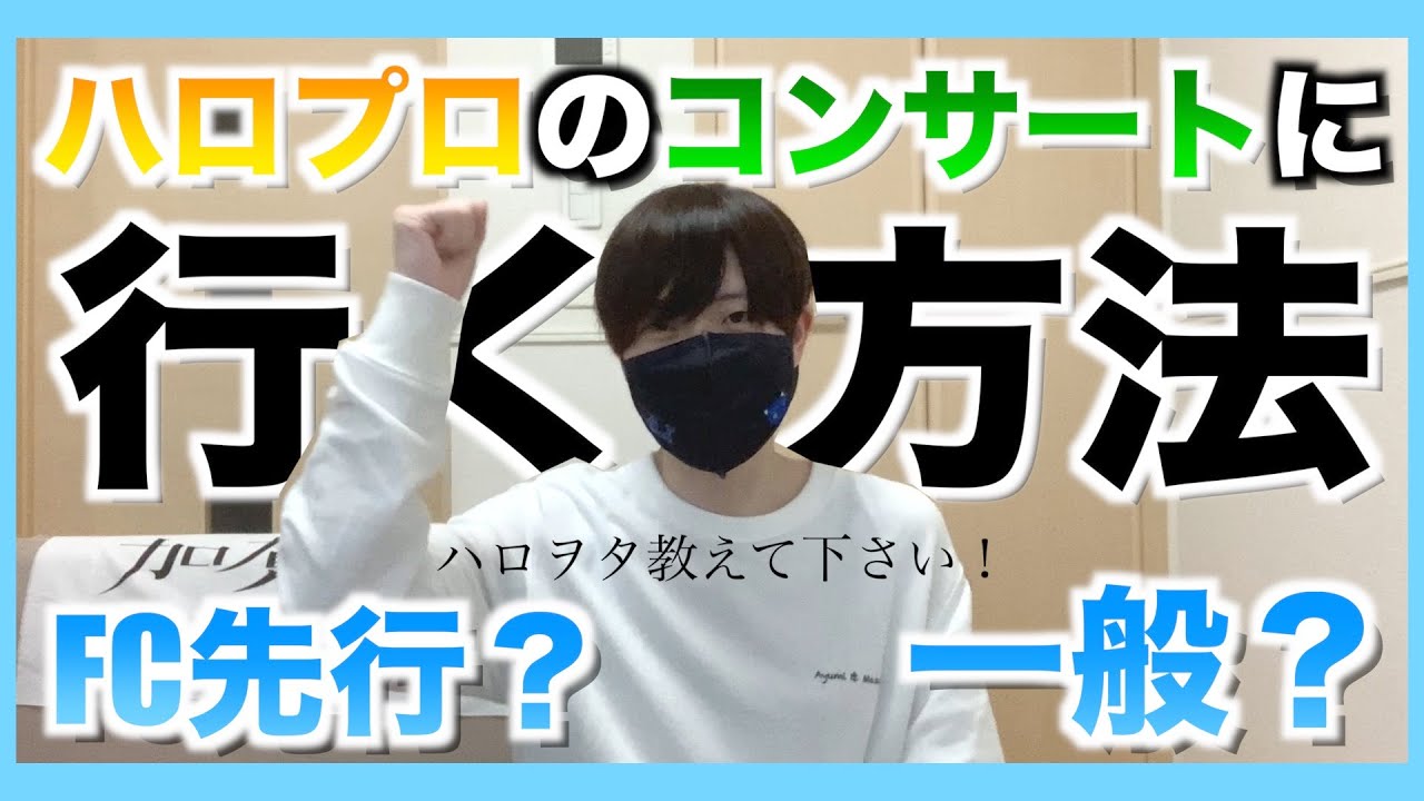 【現場デビューの方へ】ハロプロのコンサートに行くには！