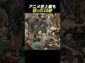 アニメ史上最も狂った15秒
