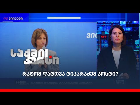 რატომ დატოვა ტიკარაძემ პოსტი?