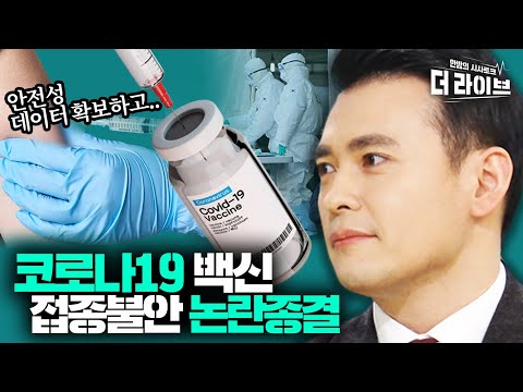 코로나19 <strong>백신</strong> 접종 시기부터 종류 선택 논란까지 <strong>사이다</strong> 팩트로 한방에 알려드림 ft.백신잘알