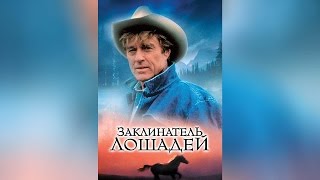 Заклинатель лошадей (1998) Заклинатель лошадей (1998)