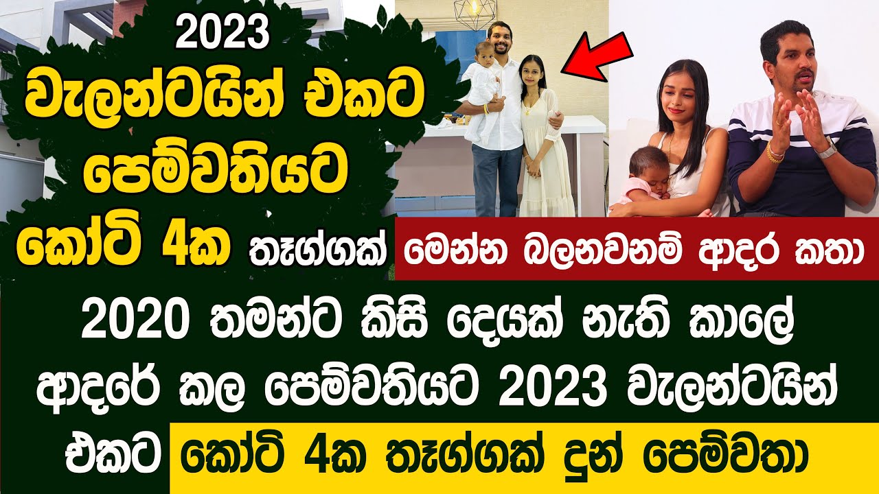 වැලන්ටයින් එකට පෙම්වතියට කෝටි 4ක තෑග්ගක් - Mihin Liyanarachchi