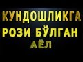 Кундошликга рози бўлган аёл | Kundoshlikga rozi bulgan ayol