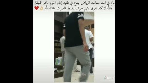 تقليد الشيخ ماهر المعيقلي سوره البروج