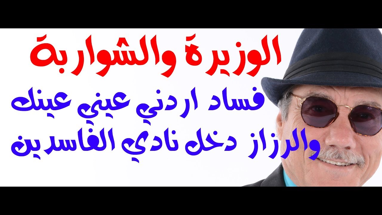 د.أسامة فوزي # 907 - فساد الرزاز والشواربة وعنابة ... مجرد نماذج لفساد اردني مبتكر