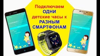 Как подключить одни детские часы к разным аккаунтам Setracker