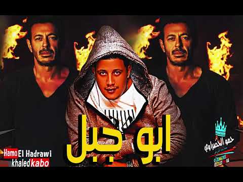 حصريا مهرجان ابو جبل مصطفي شعبان حمو بيكا مودي امين ميسره توزيع فيجو الدخلاوي 2019