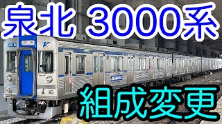 【まさかの】 泉北高速鉄道 3000系1部編成が組成変更