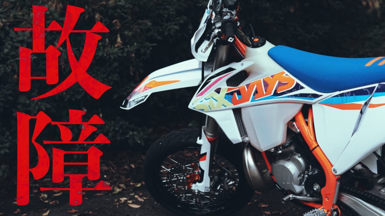 モタード】走行中にバイクのエンジンが止まった - KTM 250EXC TPI 