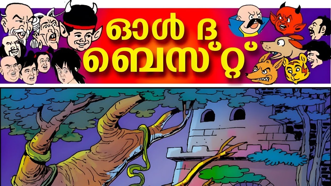 All The Best👍| ബാലരമയിലെ സൂപ്പർ താരങ്ങൾ ഒന്നിക്കുന്ന 'ഓൾ ദി ബെസ്ററ് ' പരമ്പര  #balarama #cartoon