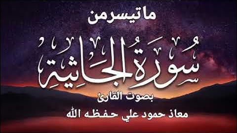 تلاوة خاشعة مباركه ماتيسر من سورة الجاثية بصوت القارئ معاذ حمود علي حـفـظـه الله