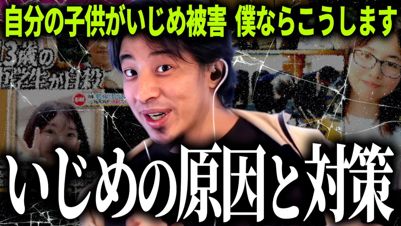 【ひろゆき質疑応答】僕は自分の子供がいじめられたらこれを教えます,いじめ問題の元凶と解決策を語ります【話題別切り抜き】
