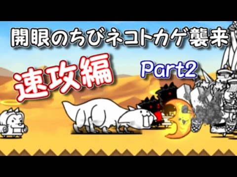 開眼のちびネコトカゲ襲来 ちびネコトカゲ進化への道 Part2 にゃんこ大戦争 Youtube