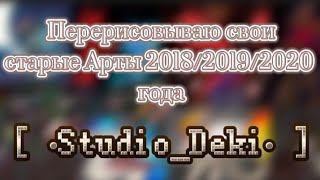 🥧[🔥]// Перерисовываю свои старые Арты //[🔥]🥧 [ •Stidio_Deki• ]