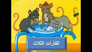 حكاية الفأرات الثلاث المستوى الثاني / مرجع كتابي في اللغة العربية