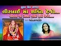 LIRBAI MAA SHAKTI DEJO - RATILAL BAROT - KOTDA LIVE DAYRO - 2015