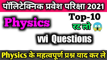 Polytechnic 2021 physics Questions|bihar Polytechnic 2021 important physics Questions| physics ques.