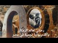 رحلة الزمكان في أجمل مكان عروس الصعيد المنيا 
