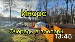 Очередь в зоопарк, Райский Берег, озеро Теплое, осень 2025