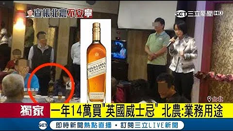 有圖有真相！吳音寧勤跑各地餐會影片曝光 桌上驚見疑似北農"贊助"洋酒 北農：業務用途｜【LIVE大現場】20180607｜三立新聞台 - 天天要聞