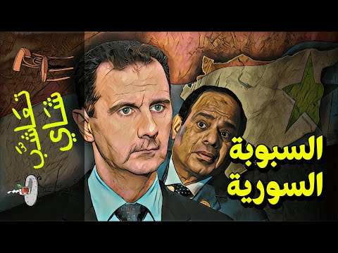 تعاشب شاي 517 السبوبة السورية