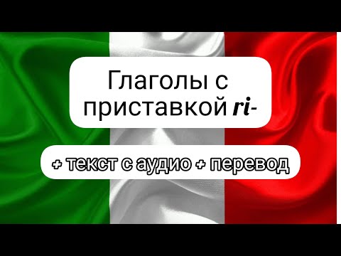 Глаголы с приставкой ri- +Интересный текст с аудио и переводом. Итальянские глаголы