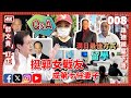 向前任公開道歉 後任砸錢支持競選｜日本人也搶米｜亞洲夫妻各取所需｜一夫多妻制｜新書將在台灣出版｜男性更年期｜平民首相｜幾萬種商品漲價｜維新政經塾 - 李小牧答網友問008