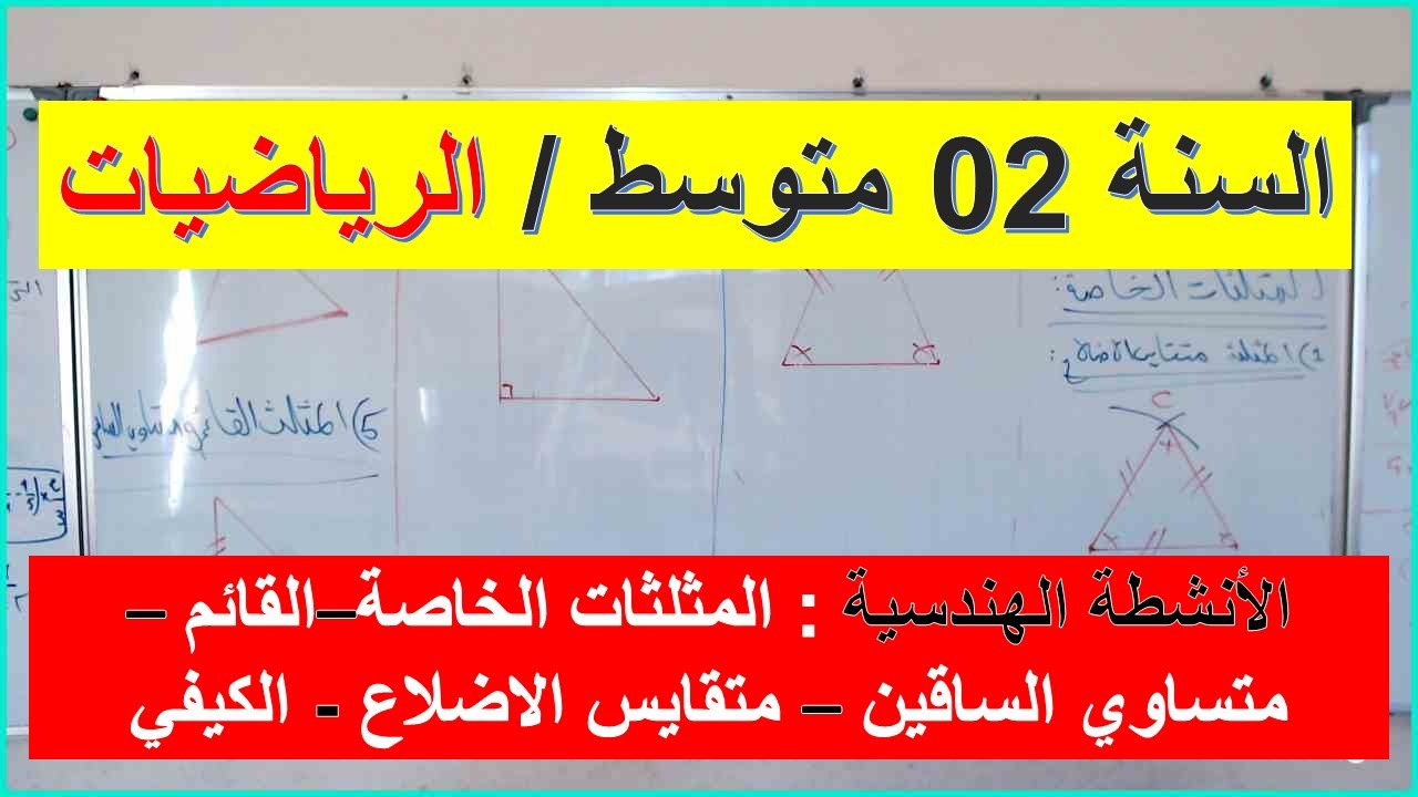 السنة 02 متوسط الرياضيات الانشطة الهندسية المثلثات الخاصة قائم متساوي الساقين متقايس الاضلاع الكيفي