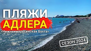 ОБЗОР пляжей АДЛЕРА/Нижнеимеретинская Бухта/ СИРИУС/ РЕСТОРАН Высота 5642