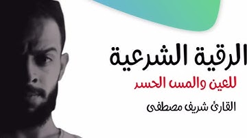 الرقية الشرعية لعلاج (الحسد والعين والمس) قوية جدًا القارئ شريف مصطفى
