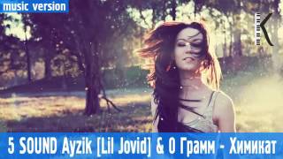 5SOUND Ayzik [Lil Jovid] & O Грамм- ХИМИКАТ