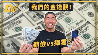 EP24｜錢不是萬能，但沒錢萬萬不能！分享我們的金錢觀！