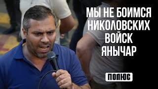 «Мы не боимся николовских войск янычар!». Геворг Сафарян