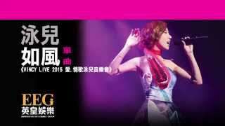 Video-Miniaturansicht von „泳兒 Vincy《如風》[VINCY LIVE 2015 愛.情歌泳兒音樂會] [Lyrics MV]“