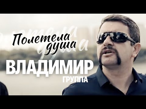 Видео: ВЛАДИМИР - Полетела душа  [Official Video] HD