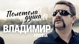 Владимир - Полетела Душа [Official Video] Hd