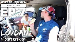 Геленджик Россошь. Пора в путь дорогу. Лебеди с нами! 08.06.2018 LOVDAN VLOG Геленджик Россошь. Пора в путь дорогу. Лебеди с нами! 08.06.2018 LOVDAN VLOG