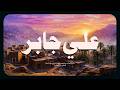حين يتلو الشيخ علي جابر تسكن القلوب وتنجلي الأحزان