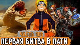 [Графомуть #106] Наруто Вступил В Пати К Другим Игрокам! | Озвучка Фанфика