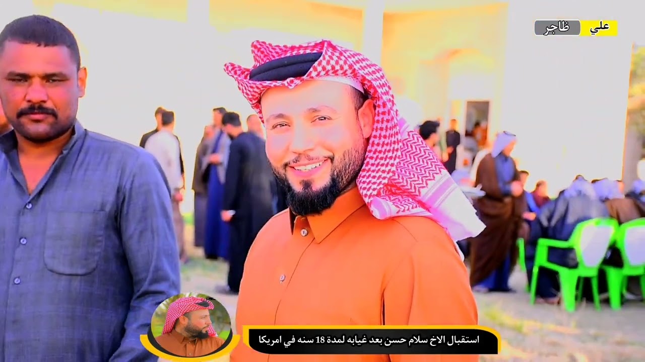 استقبال الاخ سلام حسن بعد غيابه لمدة 18 سنه في امريكا//ال الف الحمدلله عل سلامه…