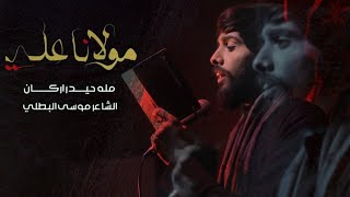 مولانا علي || مله حيدر اركان ||  هيئة ابا الاحرار عليه السلام الديوانيه _ غماس .