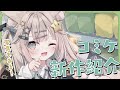 年末といえばコミケ！新作を紹介するヨ👊