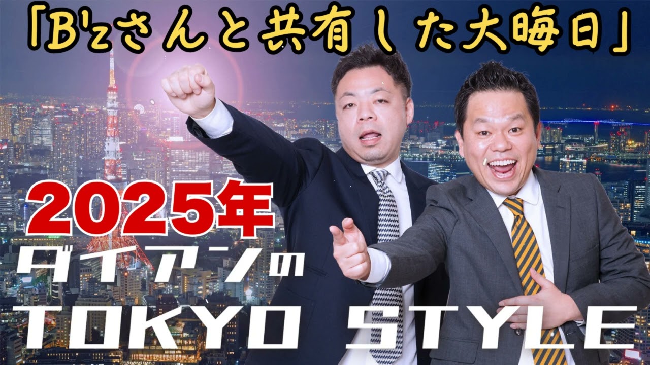 ダイアンのTOKYO STYLE 2025年01月11日