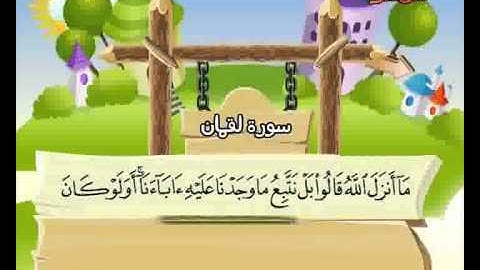 المصحف المعلم الصديق المنشاوي ::: سورة لقمان