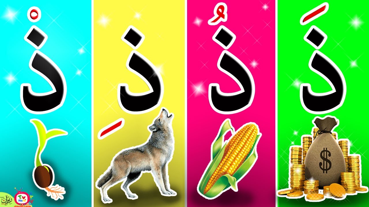 حرف الذال مع الحركات - YouTube