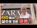 [eng] 60대 명품바이어가 고른 자라ZARA 꿀템 【밀라논나】