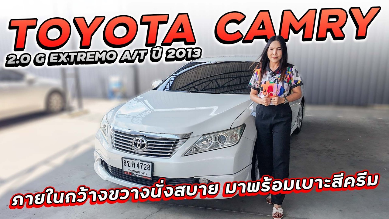 TOYOTA CAMRY 2.0 G EXTREMO A/T ปี 2013 8ขค-4728 ภายในกว้างขวางนั่งสบาย มาพร้อมเบาะสีครีม ราคาสุดคุ้ม