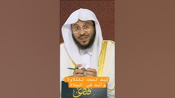 كيف تسجد للتلاوة وأنت في الصلاة _ الشيخ عزيز فرحان  #اكسبلور
