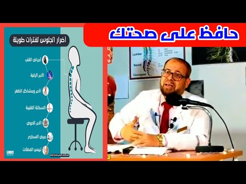 خد بالك ١٥ إن الجلوس لمدة طويلة لا يصح والشغل المستمر خطأ طب ايه الحل دكتور جودة محمد عواد